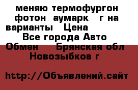 меняю термофургон фотон  аумарк 13г на варианты › Цена ­ 400 000 - Все города Авто » Обмен   . Брянская обл.,Новозыбков г.